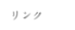 リンク