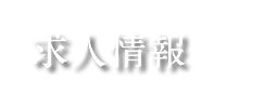 求人情報