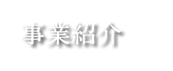 事業紹介