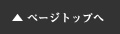 ページトップへ
