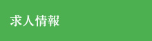 求人情報