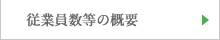 従業員数等の概要