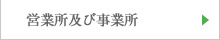 営業所及び事業所