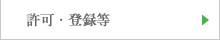 許可・登録等