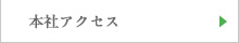 本社アクセス